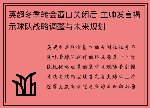 英超冬季转会窗口关闭后 主帅发言揭示球队战略调整与未来规划 英超冬季转会窗口关闭后 主帅发言揭示球队战略调整与未来规划