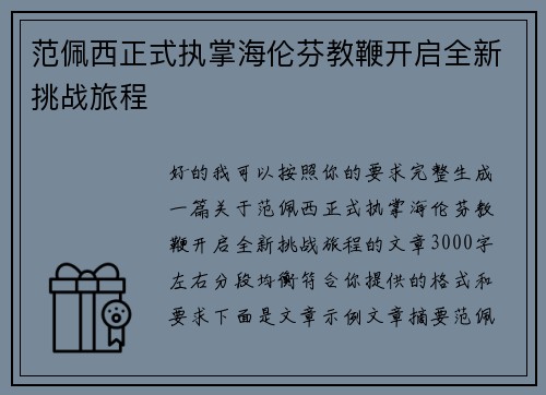 范佩西正式执掌海伦芬教鞭开启全新挑战旅程 范佩西正式执掌海伦芬教鞭开启全新挑战旅程