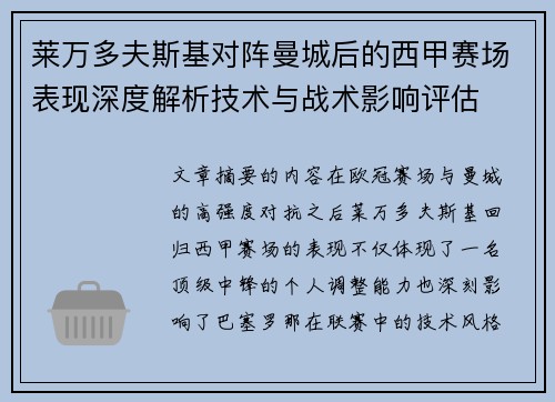 莱万多夫斯基对阵曼城后的西甲赛场表现深度解析技术与战术影响评估 莱万多夫斯基对阵曼城后的西甲赛场表现深度解析技术与战术影响评估