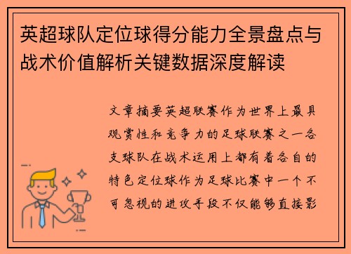 英超球队定位球得分能力全景盘点与战术价值解析关键数据深度解读 英超球队定位球得分能力全景盘点与战术价值解析关键数据深度解读