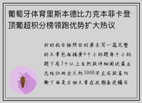 葡萄牙体育里斯本德比力克本菲卡登顶葡超积分榜领跑优势扩大热议 葡萄牙体育里斯本德比力克本菲卡登顶葡超积分榜领跑优势扩大热议