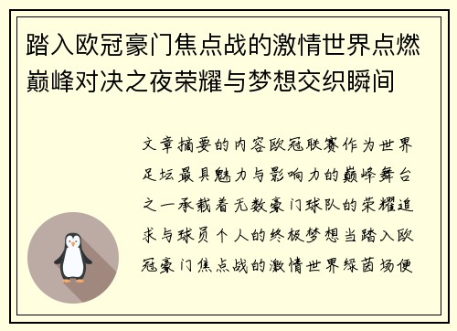 踏入欧冠豪门焦点战的激情世界点燃巅峰对决之夜荣耀与梦想交织瞬间