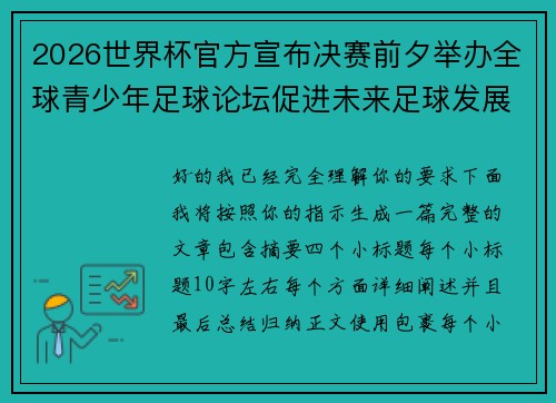 2026世界杯官方宣布决赛前夕举办全球青少年足球论坛促进未来足球发展 2026世界杯官方宣布决赛前夕举办全球青少年足球论坛促进未来足球发展