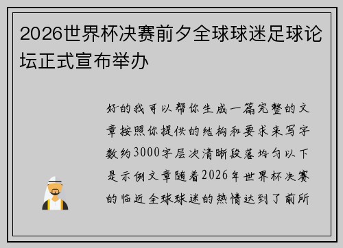 2026世界杯决赛前夕全球球迷足球论坛正式宣布举办 2026世界杯决赛前夕全球球迷足球论坛正式宣布举办