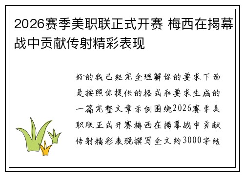 2026赛季美职联正式开赛 梅西在揭幕战中贡献传射精彩表现 2026赛季美职联正式开赛 梅西在揭幕战中贡献传射精彩表现