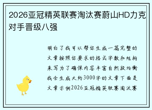 2026亚冠精英联赛淘汰赛蔚山HD力克对手晋级八强