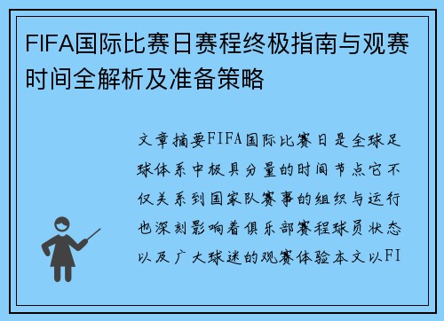 FIFA国际比赛日赛程终极指南与观赛时间全解析及准备策略 FIFA国际比赛日赛程终极指南与观赛时间全解析及准备策略