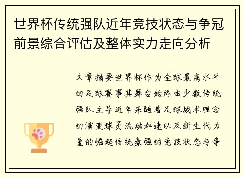 世界杯传统强队近年竞技状态与争冠前景综合评估及整体实力走向分析 世界杯传统强队近年竞技状态与争冠前景综合评估及整体实力走向分析