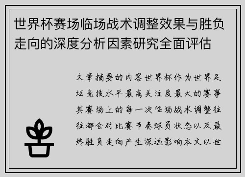 世界杯赛场临场战术调整效果与胜负走向的深度分析因素研究全面评估 世界杯赛场临场战术调整效果与胜负走向的深度分析因素研究全面评估