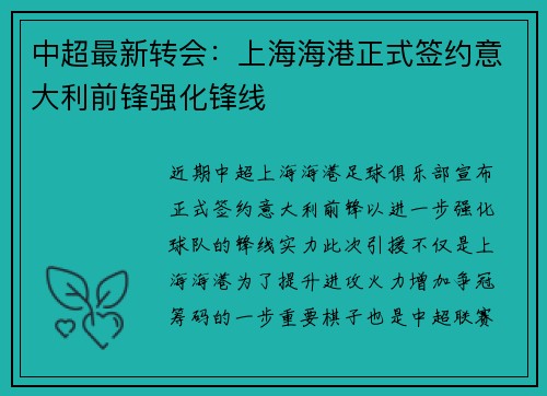 中超最新转会:上海海港正式签约意大利前锋强化锋线 中超最新转会:上海海港正式签约意大利前锋强化锋线