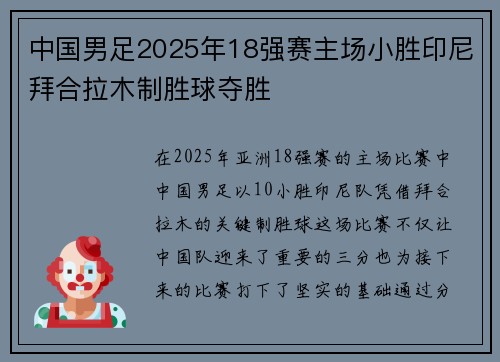 中国男足2025年18强赛主场小胜印尼拜合拉木制胜球夺胜 中国男足2025年18强赛主场小胜印尼拜合拉木制胜球夺胜