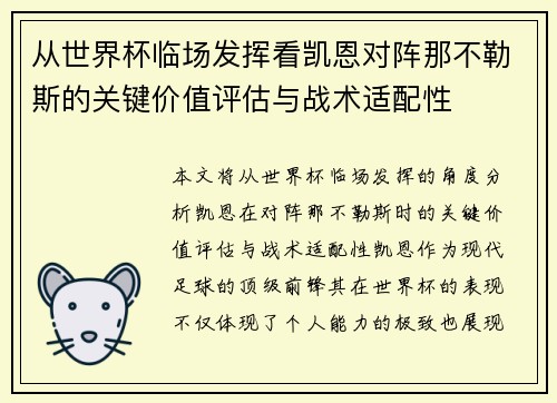 从世界杯临场发挥看凯恩对阵那不勒斯的关键价值评估与战术适配性 从世界杯临场发挥看凯恩对阵那不勒斯的关键价值评估与战术适配性