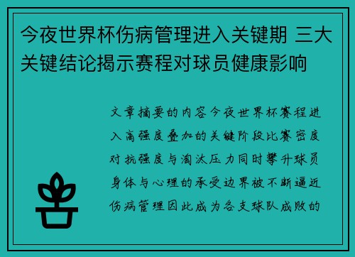 今夜世界杯伤病管理进入关键期 三大关键结论揭示赛程对球员健康影响 今夜世界杯伤病管理进入关键期 三大关键结论揭示赛程对球员健康影响