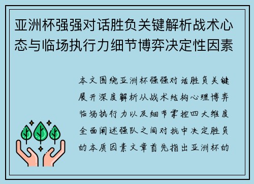 亚洲杯强强对话胜负关键解析战术心态与临场执行力细节博弈决定性因素