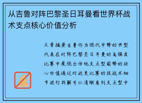 从吉鲁对阵巴黎圣日耳曼看世界杯战术支点核心价值分析 从吉鲁对阵巴黎圣日耳曼看世界杯战术支点核心价值分析