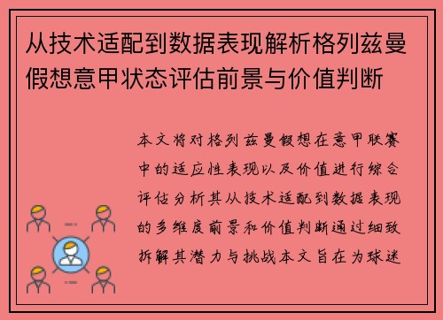 从技术适配到数据表现解析格列兹曼假想意甲状态评估前景与价值判断 从技术适配到数据表现解析格列兹曼假想意甲状态评估前景与价值判断