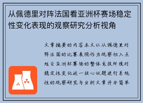 从佩德里对阵法国看亚洲杯赛场稳定性变化表现的观察研究分析视角 从佩德里对阵法国看亚洲杯赛场稳定性变化表现的观察研究分析视角