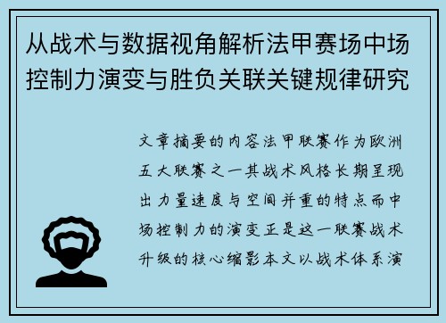 从战术与数据视角解析法甲赛场中场控制力演变与胜负关联关键规律研究探讨 从战术与数据视角解析法甲赛场中场控制力演变与胜负关联关键规律研究探讨