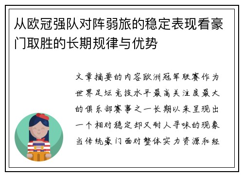 从欧冠强队对阵弱旅的稳定表现看豪门取胜的长期规律与优势 从欧冠强队对阵弱旅的稳定表现看豪门取胜的长期规律与优势