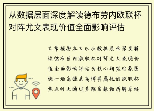 从数据层面深度解读德布劳内欧联杯对阵尤文表现价值全面影响评估 从数据层面深度解读德布劳内欧联杯对阵尤文表现价值全面影响评估