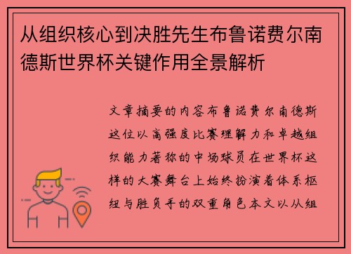 从组织核心到决胜先生布鲁诺费尔南德斯世界杯关键作用全景解析 从组织核心到决胜先生布鲁诺费尔南德斯世界杯关键作用全景解析