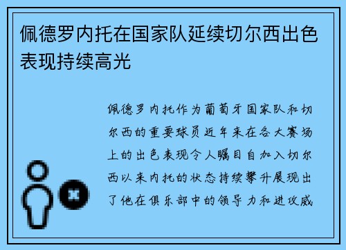 佩德罗内托在国家队延续切尔西出色表现持续高光