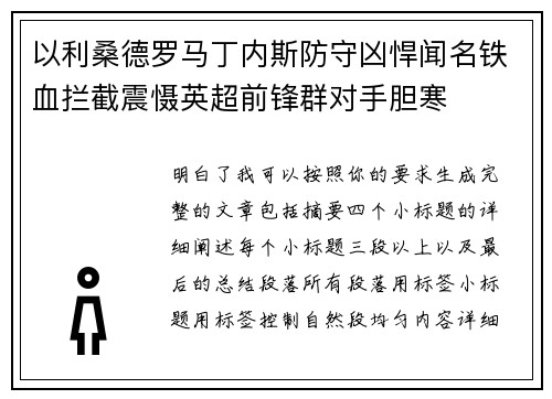 以利桑德罗马丁内斯防守凶悍闻名铁血拦截震慑英超前锋群对手胆寒 以利桑德罗马丁内斯防守凶悍闻名铁血拦截震慑英超前锋群对手胆寒