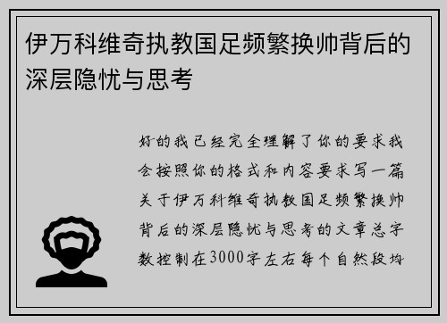 伊万科维奇执教国足频繁换帅背后的深层隐忧与思考 伊万科维奇执教国足频繁换帅背后的深层隐忧与思考