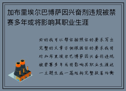 加布里埃尔巴博萨因兴奋剂违规被禁赛多年或将影响其职业生涯 加布里埃尔巴博萨因兴奋剂违规被禁赛多年或将影响其职业生涯