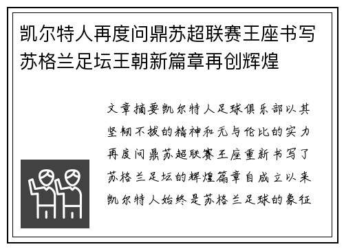 凯尔特人再度问鼎苏超联赛王座书写苏格兰足坛王朝新篇章再创辉煌 凯尔特人再度问鼎苏超联赛王座书写苏格兰足坛王朝新篇章再创辉煌