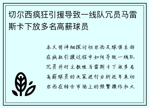 切尔西疯狂引援导致一线队冗员马雷斯卡下放多名高薪球员 切尔西疯狂引援导致一线队冗员马雷斯卡下放多名高薪球员