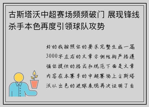 古斯塔沃中超赛场频频破门 展现锋线杀手本色再度引领球队攻势