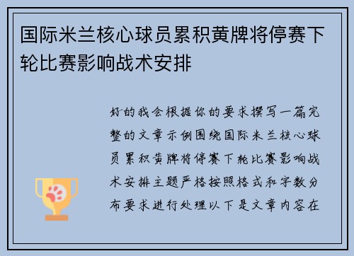 国际米兰核心球员累积黄牌将停赛下轮比赛影响战术安排