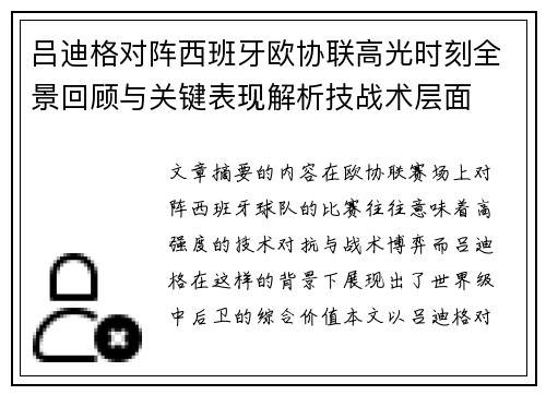 吕迪格对阵西班牙欧协联高光时刻全景回顾与关键表现解析技战术层面