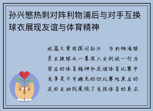 孙兴慜热刺对阵利物浦后与对手互换球衣展现友谊与体育精神