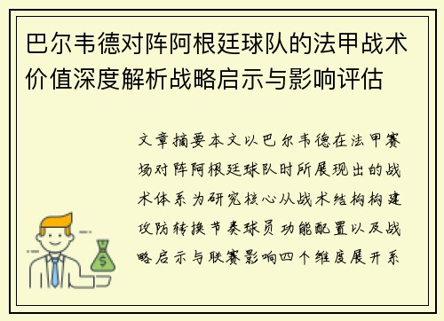 巴尔韦德对阵阿根廷球队的法甲战术价值深度解析战略启示与影响评估 巴尔韦德对阵阿根廷球队的法甲战术价值深度解析战略启示与影响评估
