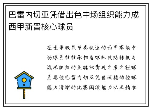 巴雷内切亚凭借出色中场组织能力成西甲新晋核心球员 巴雷内切亚凭借出色中场组织能力成西甲新晋核心球员