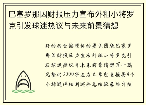巴塞罗那因财报压力宣布外租小将罗克引发球迷热议与未来前景猜想 巴塞罗那因财报压力宣布外租小将罗克引发球迷热议与未来前景猜想