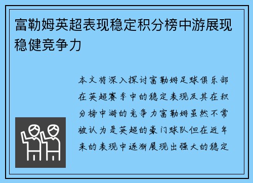 富勒姆英超表现稳定积分榜中游展现稳健竞争力 富勒姆英超表现稳定积分榜中游展现稳健竞争力