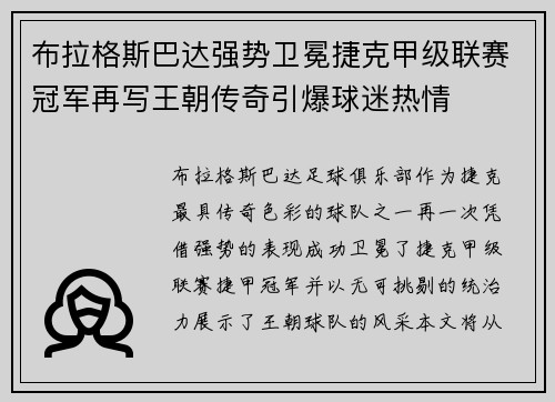 布拉格斯巴达强势卫冕捷克甲级联赛冠军再写王朝传奇引爆球迷热情