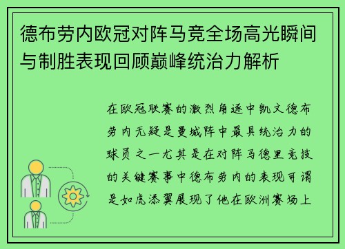 德布劳内欧冠对阵马竞全场高光瞬间与制胜表现回顾巅峰统治力解析 德布劳内欧冠对阵马竞全场高光瞬间与制胜表现回顾巅峰统治力解析