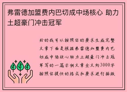 弗雷德加盟费内巴切成中场核心 助力土超豪门冲击冠军 弗雷德加盟费内巴切成中场核心 助力土超豪门冲击冠军