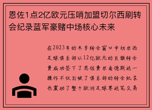 恩佐1点2亿欧元压哨加盟切尔西刷转会纪录蓝军豪赌中场核心未来 恩佐1点2亿欧元压哨加盟切尔西刷转会纪录蓝军豪赌中场核心未来