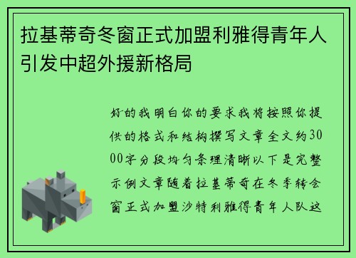 拉基蒂奇冬窗正式加盟利雅得青年人引发中超外援新格局 拉基蒂奇冬窗正式加盟利雅得青年人引发中超外援新格局