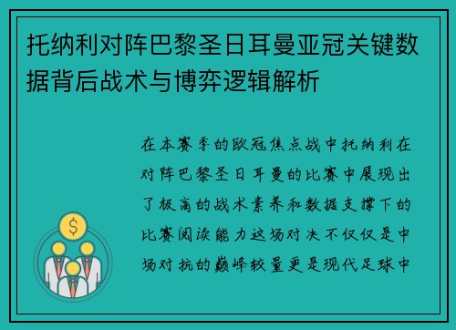 托纳利对阵巴黎圣日耳曼亚冠关键数据背后战术与博弈逻辑解析