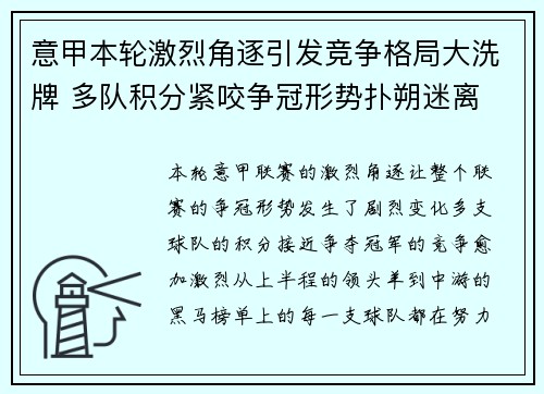 意甲本轮激烈角逐引发竞争格局大洗牌 多队积分紧咬争冠形势扑朔迷离