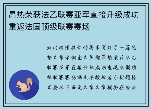 昂热荣获法乙联赛亚军直接升级成功重返法国顶级联赛赛场 昂热荣获法乙联赛亚军直接升级成功重返法国顶级联赛赛场