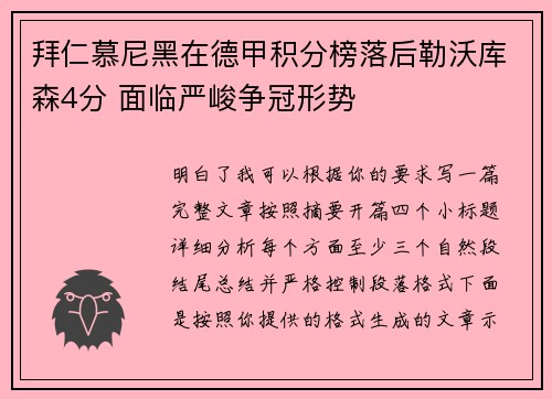 拜仁慕尼黑在德甲积分榜落后勒沃库森4分 面临严峻争冠形势 拜仁慕尼黑在德甲积分榜落后勒沃库森4分 面临严峻争冠形势