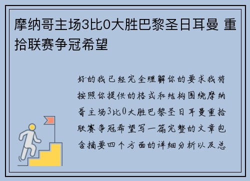 摩纳哥主场3比0大胜巴黎圣日耳曼 重拾联赛争冠希望