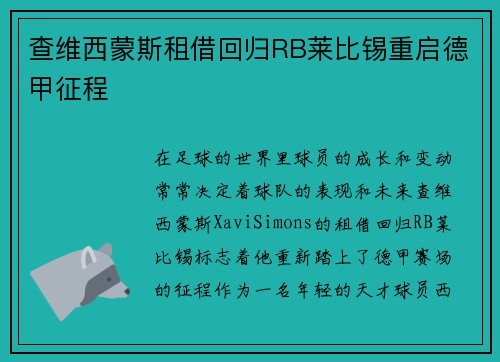 查维西蒙斯租借回归RB莱比锡重启德甲征程 查维西蒙斯租借回归RB莱比锡重启德甲征程